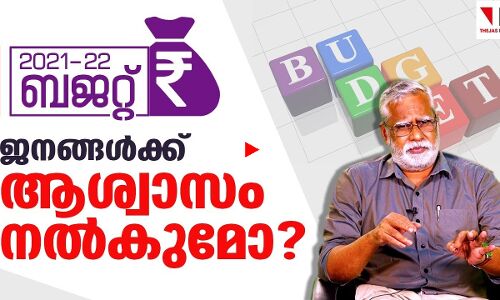 കേന്ദ്ര ബജറ്റ് ആര്‍ക്കുവേണ്ടി ഉള്ളതാവും? |THEJAS NEWS