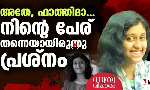 ഫാത്തിമാ ലത്തീഫിന്റെ മനോവിഷമത്തിന് കാരണക്കാർ ആരാണ്...?
