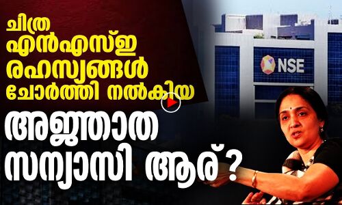 എന്‍എസ്ഇ രഹസ്യങ്ങള്‍ ചോര്‍ത്തിയ സന്യാസി ആര്?