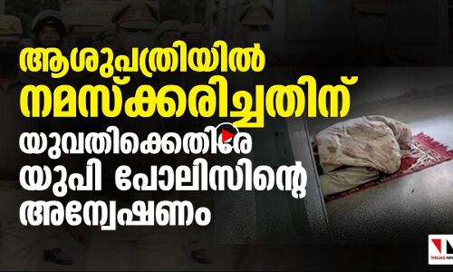 ആശുപത്രിയില്‍ നമസ്‌ക്കരിച്ചതിന് യുവതിക്കെതിരേ യുപി പോലിസിന്റെ അന്വേഷണം