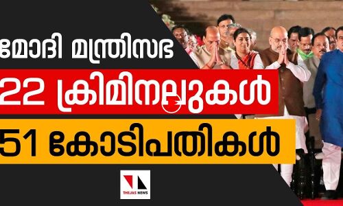 മോദി മന്ത്രിസഭയില്‍ 22 ക്രമിനലുകള്‍ 51 കോടിപതികള്‍