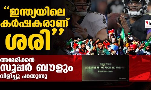 കര്‍ഷകസമരത്തില്‍ അമേരിക്കന്‍ സൂപ്പര്‍ബൗള്‍ ചെയ്തത് കണ്ടോ?