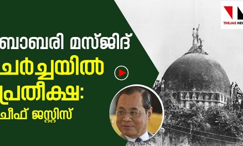ബാബരി മസ്ജിദ് ചർച്ചയിൽ പ്രതീക്ഷ: ചീഫ് ജസ്റ്റിസ്