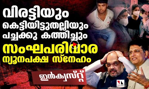 വിരട്ടിയും കെട്ടിയിട്ടുതല്ലിയും ചുട്ടുകൊന്നും ഇവരുടെ ന്യൂനപക്ഷസ്‌നേഹം