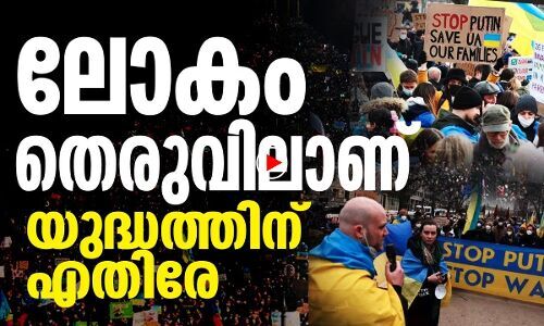 ലോകം തെരുവിലാണ് യുദ്ധത്തിനെതിരേ