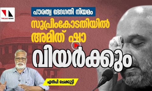 സുപ്രീം കോടതിയിൽ അമിത്ഷാ വിയർക്കും