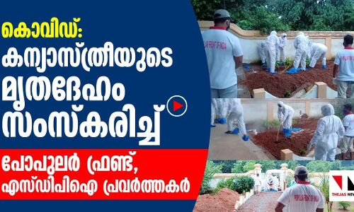കന്യാസ്ത്രീയുടെ മൃതദേഹം സംസ്‌കരിച്ച് എസ് ഡിപിഐ