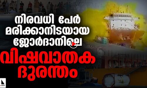 നിരവധി പേർ മരിക്കാനിടയായ ജോർദാനിലെ വിഷവാതക ദുരന്തം