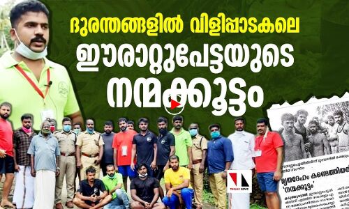 ദുരന്തമുഖങ്ങളിൽ കരുതലോടെ നന്മക്കൂട്ടം