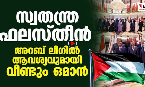 സ്വതന്ത്ര ഫലസ്തീന്‍ ആവശ്യവുമായി വീണ്ടും ഒമാന്‍