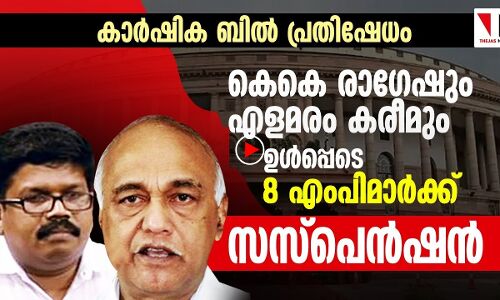 കാര്‍ഷിക ബില്‍ പ്രതിഷേധം: എട്ട് എംപിമാര്‍ക്ക് സസ്‌പെന്‍ഷന്‍