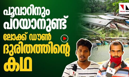 ദുരിതമൊഴിയാതെ ലോക്ക് ഡൗൺ കാലം