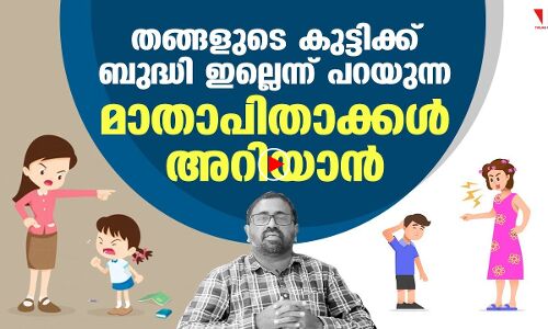 കുട്ടിക്ക് ബുദ്ധിയില്ലെന്ന് പറയുന്ന മാതാപിതാക്കളോട്
