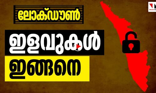 ലോക്ക് ഡൗണ്‍: ഇളവുകള്‍ ഇങ്ങനെയാണ്