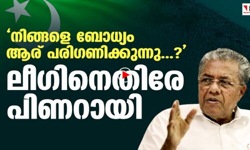 നിങ്ങളെ ബോധ്യം ആര് പരിഗണിക്കുന്നു...?; വഖ്ഫ് വിഷയത്തില്‍ ലീഗിനെതിരേ മുഖ്യമന്ത്രി പിണറായി