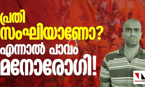 പ്രതി സംഘിയാണോ? എന്നാൽ പാവം മനോരോഗി