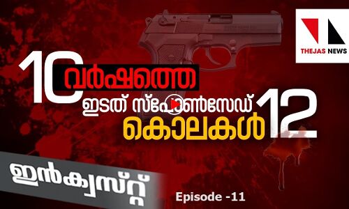 പോലിസ് ഏറ്റുമുട്ടൽ കൊലക്കളമാവുന്ന കേരളം |THEJAS NEWS | INQUEST