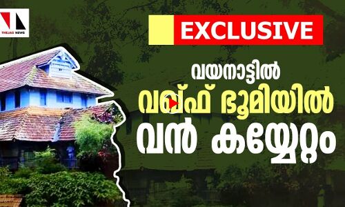 തരുവണയില്‍ വഖ്ഫ് ഭൂമിയില്‍ വന്‍ കൈയേറ്റം
