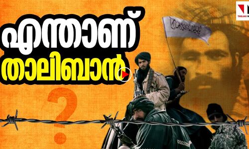 ആരാണ് സത്യത്തിൽ താലിബാൻ ?
