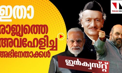 ആ പാതിരാ നാടകത്തിലെ വേഷക്കാർ ഇവരാണ്