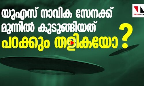 പറക്കും തളിക നമ്മുടെ പ്രപഞ്ചത്തിലുണ്ടോ ?