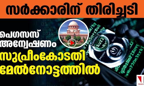 പെഗസസ്: കേന്ദ്രത്തിന് സുപ്രീം കോടതിയിൽ തിരിച്ചടി |THEJAS NEWS