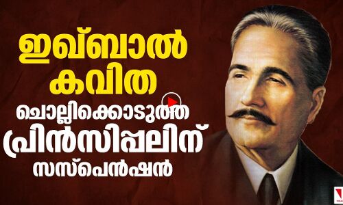 ഇഖ്ബാല്‍ കവിത   ചൊല്ലിക്കൊടുത്ത  പ്രിന്‍സിപ്പലിന്  സസ്‌പെന്‍ഷന്‍