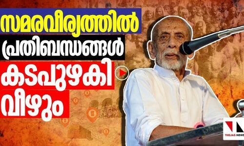 മലബാർ: നൂറ്റാണ്ടിൻറെ സമരാവർത്തനം