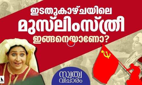 ഇടതുകാഴ്ചയിലെ മുസ്‌ലിം സ്ത്രീ ഇങ്ങനെയാണോ?