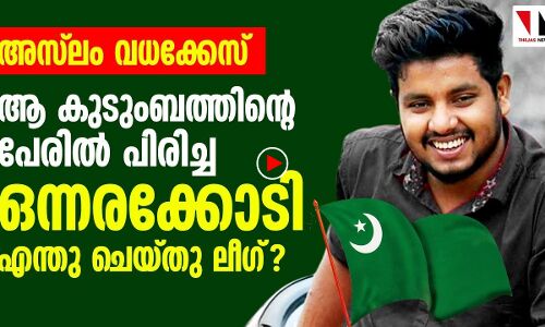 ആ യുവാവിന്റെ പേര് പറഞ്ഞ് പിരിച്ച ഒന്നര കോടി എവിടെ മുസ്‌ലിം ലീഗേ?