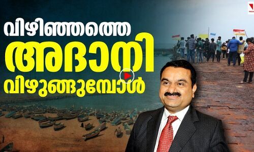 വിഴിഞ്ഞം പറയുന്നു; അദാനി തീരം വിടുക