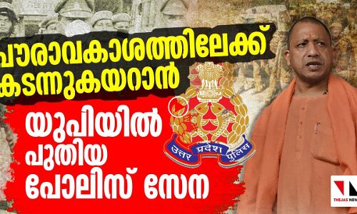 പൗരാവകാശത്തിലേക്ക് കടന്നുകയറാന്‍ യുപിയില്‍ പുതിയ പോലിസ് സേന