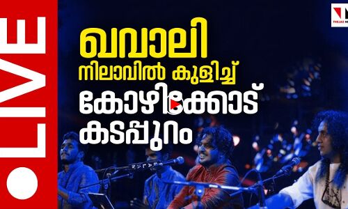 ഖവാലി നിറവില്‍ കോഴിക്കോട്| qavvalli night