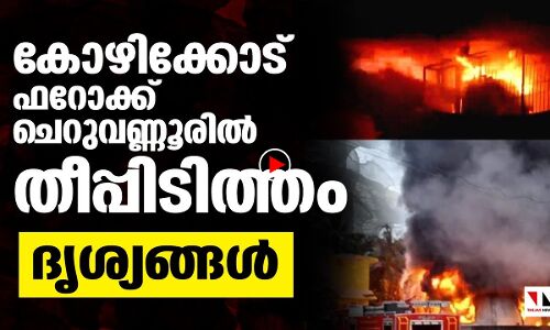 കോഴിക്കാേട് തീപ്പിടിത്തം: ദൃശ്യം