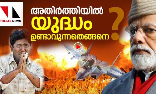 അതിർത്തിയിൽ യുദ്ധം രാജ തന്ത്രമോ? |THEJAS NEWS
