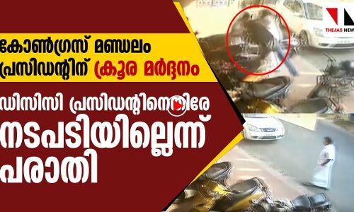 ക്രൂരമര്‍ദനം: ഡിസിസി സെക്രട്ടറിയ്‌ക്കെതിരേ നടപടിയില്ലെന്ന് പരാതി