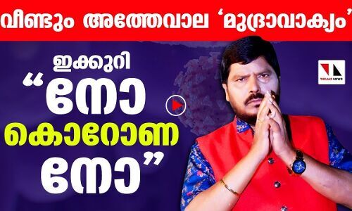 നോ കൊറോണ നോ മുദ്രാവാക്യവുമായി അത്തേവാല