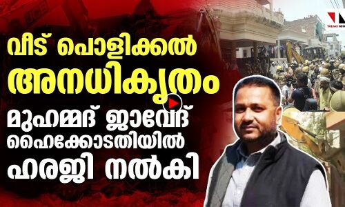 വീട് തകര്‍ത്തത് അന്യായം: മുഹമ്മദ് ജാവേദ് ഹരജിനല്‍കി
