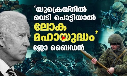 യുക്രെയ്‌നില്‍ വെടിപൊട്ടിയാല്‍ ലോകമഹായുദ്ധം: ബൈഡന്‍ |THEJAS NEWS