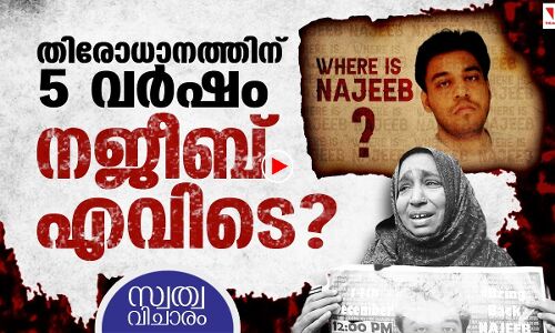 ഇനി തിരികെ വരുമോ നജീബ്?