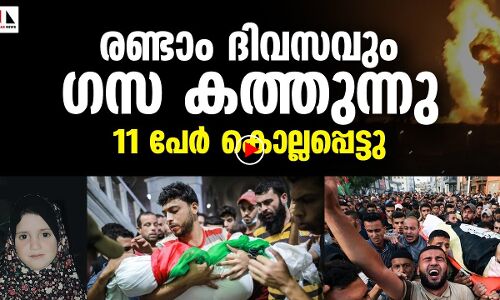 ഇസ്രായേല്‍ ക്രൂരത തീരുന്നില്ല; കൊന്നത് 11 പേരെ