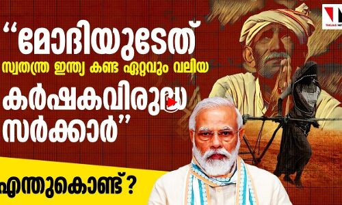 ഇത് ഇന്ത്യകണ്ട ഏറ്റവുംവലിയ കര്‍ഷകവിരുദ്ധ സര്‍ക്കാര്‍