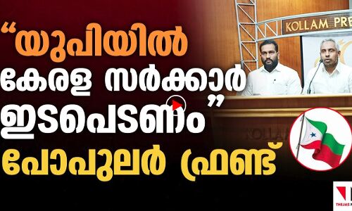 യുപിയില്‍ കേരള സര്‍ക്കാര്‍ ഇടപെടണം: പോപുലര്‍ ഫ്രണ്ട് |THEJAS