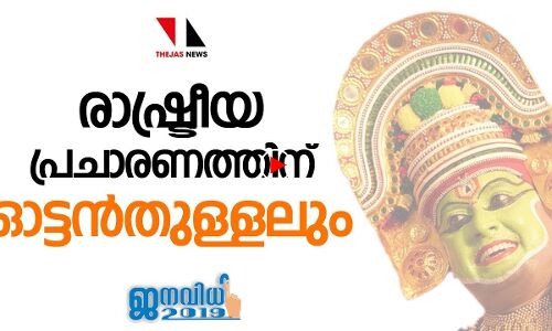 തിരഞ്ഞെടുപ്പ് പ്രചാരണത്തിന് ഓട്ടൻതുള്ളലും