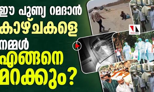 ഈ പുണ്യറമദാന്‍  കാഴ്ചകളെ ഒരിക്കലും മറക്കില്ല ലോകം