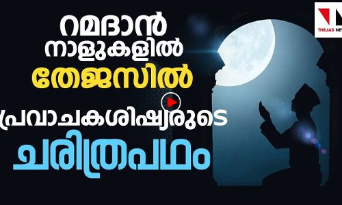 റമദാൻ നാളുകളിൽ തേജസിൽ പ്രവാചകശിഷ്യരുടെ ചരിത്രപദം