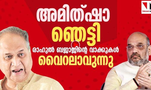 കണ്ണുതള്ളി അമിത്ഷാ; കത്തിക്കയറി രാഹുല്‍ ബജാജ്