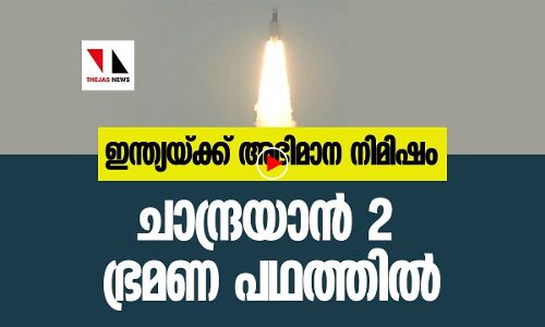 ഇന്ത്യക്ക് അഭിമാന നിമിഷം, ചാന്ദ്രയാൻ 2 ഭ്രമണപഥത്തിൽ
