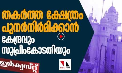 ക്ഷേത്രം പുനർനിർമിക്കാൻ കേന്ദ്രവും സുപ്രീംകോടതിയും |THEJAS NEWS | INQUEST