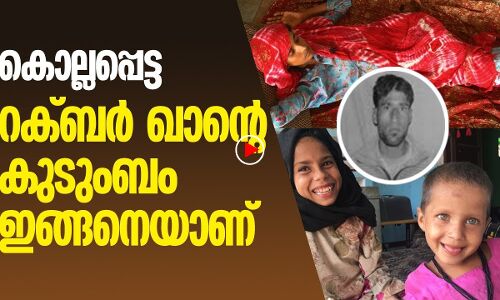 അസ്മീനയും മക്കളും കാത്തിരിക്കുന്നു; നീതിപീഠം കണ്ണുതുറക്കുമോ?